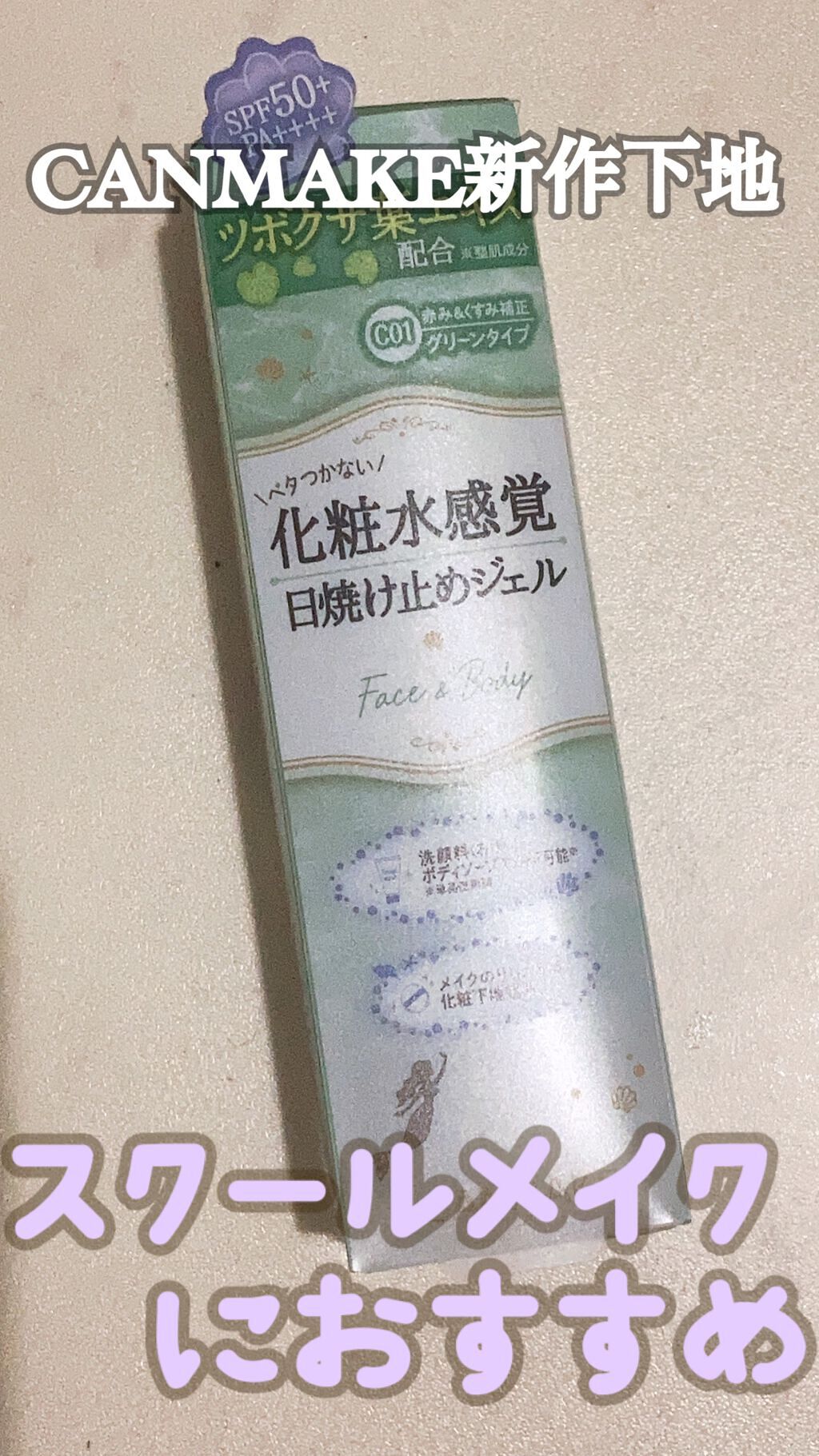 マーメイドスキンジェルUV/キャンメイク/日焼け止めジェルを使ったクチコミ（1枚目）