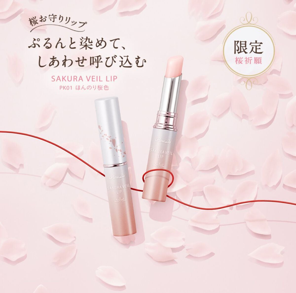 サクラヴェールリップ/パラドゥ/リップクリームを使ったクチコミ(2枚目)