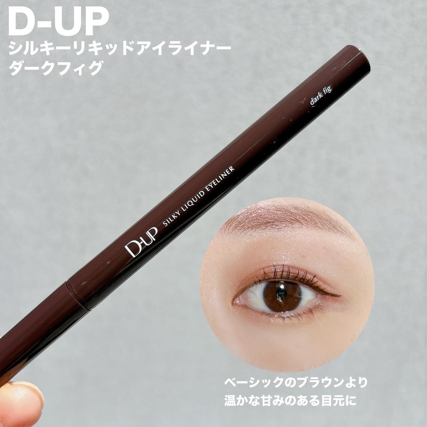 シルキーリキッドアイライナーWP/D-UP/リキッドアイライナーを使ったクチコミ(3枚目)