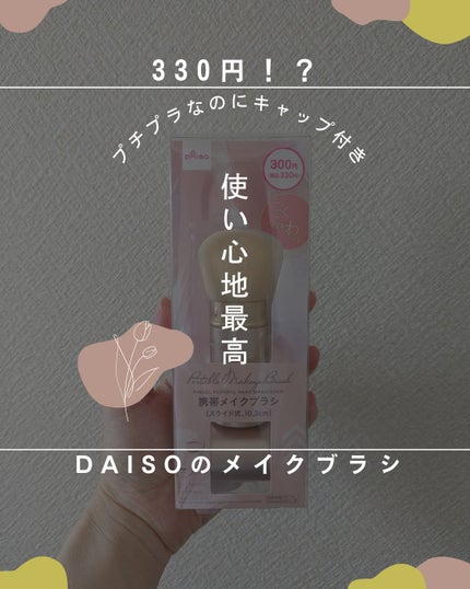 ごくふわっ春姫スライド式携帯メイクブラシ/DAISO/メイクブラシを使ったクチコミ(1枚目)