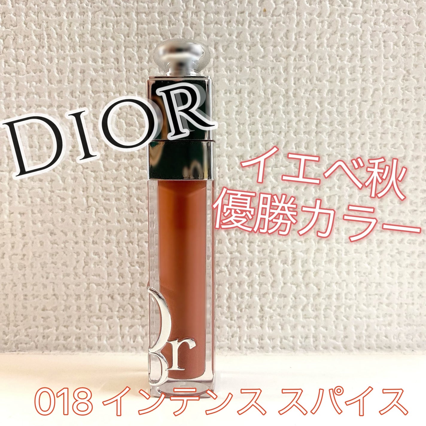 ディオール アディクト リップ マキシマイザー/Dior/リップグロスを使ったクチコミ(1枚目)