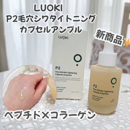 P2毛穴シワタイトニングカプセルアンプル/LUOKI/美容液を使ったクチコミ(1枚目)