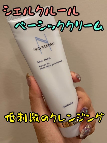 ベーシッククリーム/シェルクルール/クレンジングクリームを使ったクチコミ(1枚目)