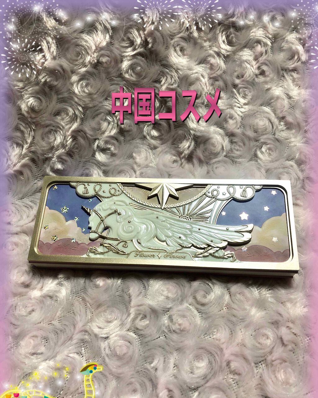 ユニコーンシリーズ アイシャドウパレット/FlowerKnows/アイシャドウパレットを使ったクチコミ（1枚目）