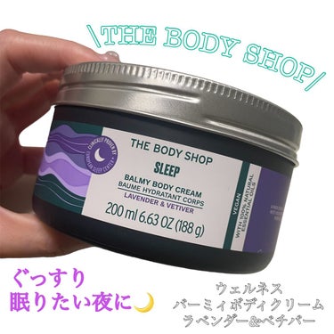 ウェルネス バーミィボディクリーム ラベンダー＆ベチバー/THE BODY SHOP/ボディクリームを使ったクチコミ（1枚目）