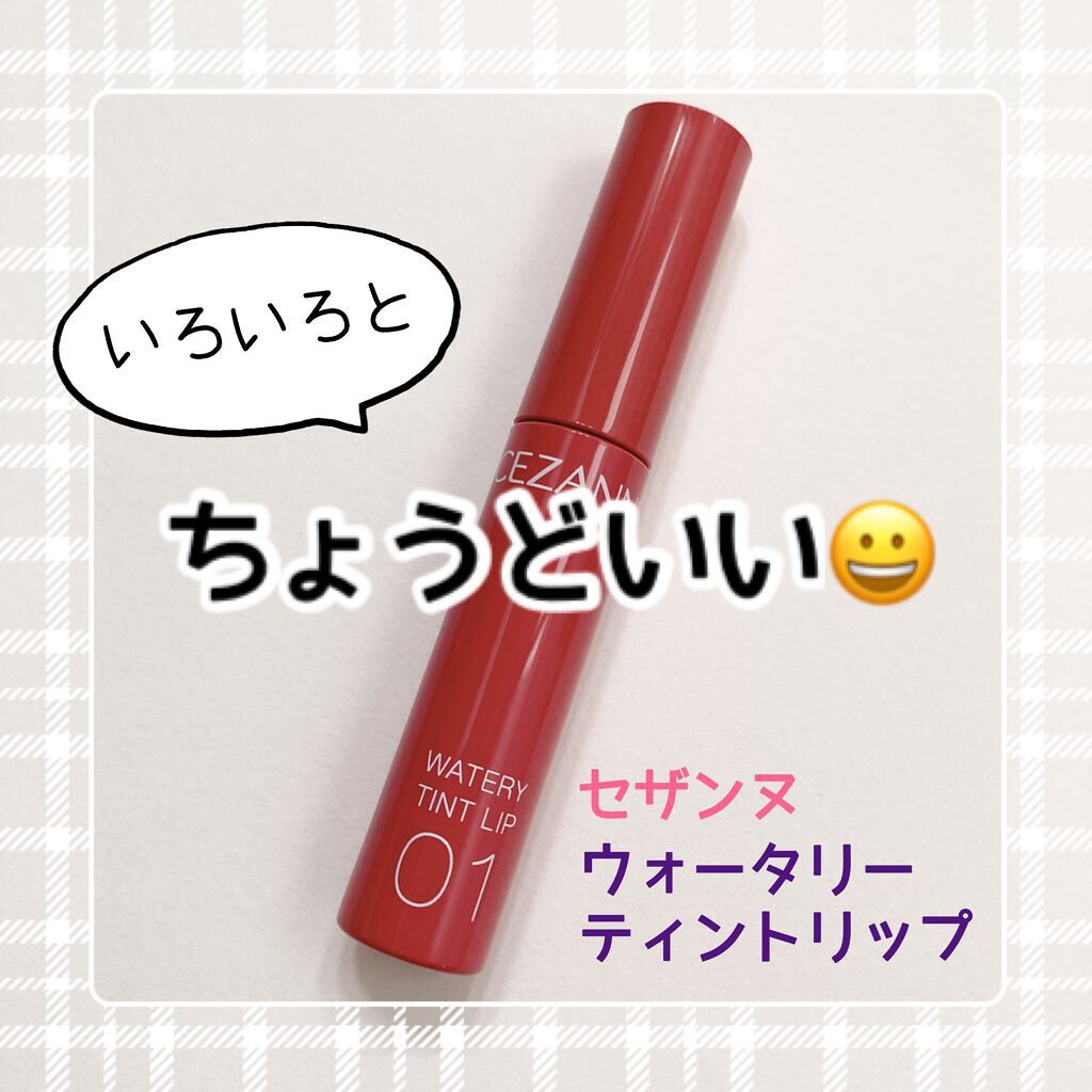 ウォータリーティントリップ/CEZANNE/リップティントを使ったクチコミ(1枚目)