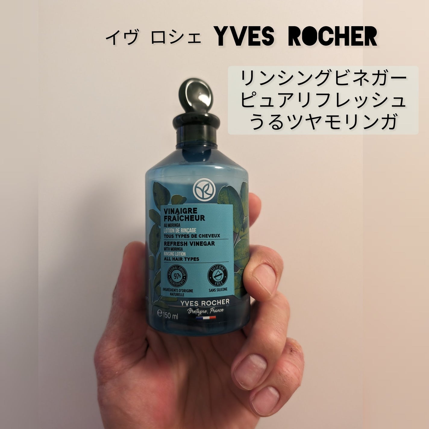 リンシングビネガー ピュアリフレッシュ うるツヤモリンガ /イヴ・ロシェ/洗い流すヘアトリートメントを使ったクチコミ(1枚目)