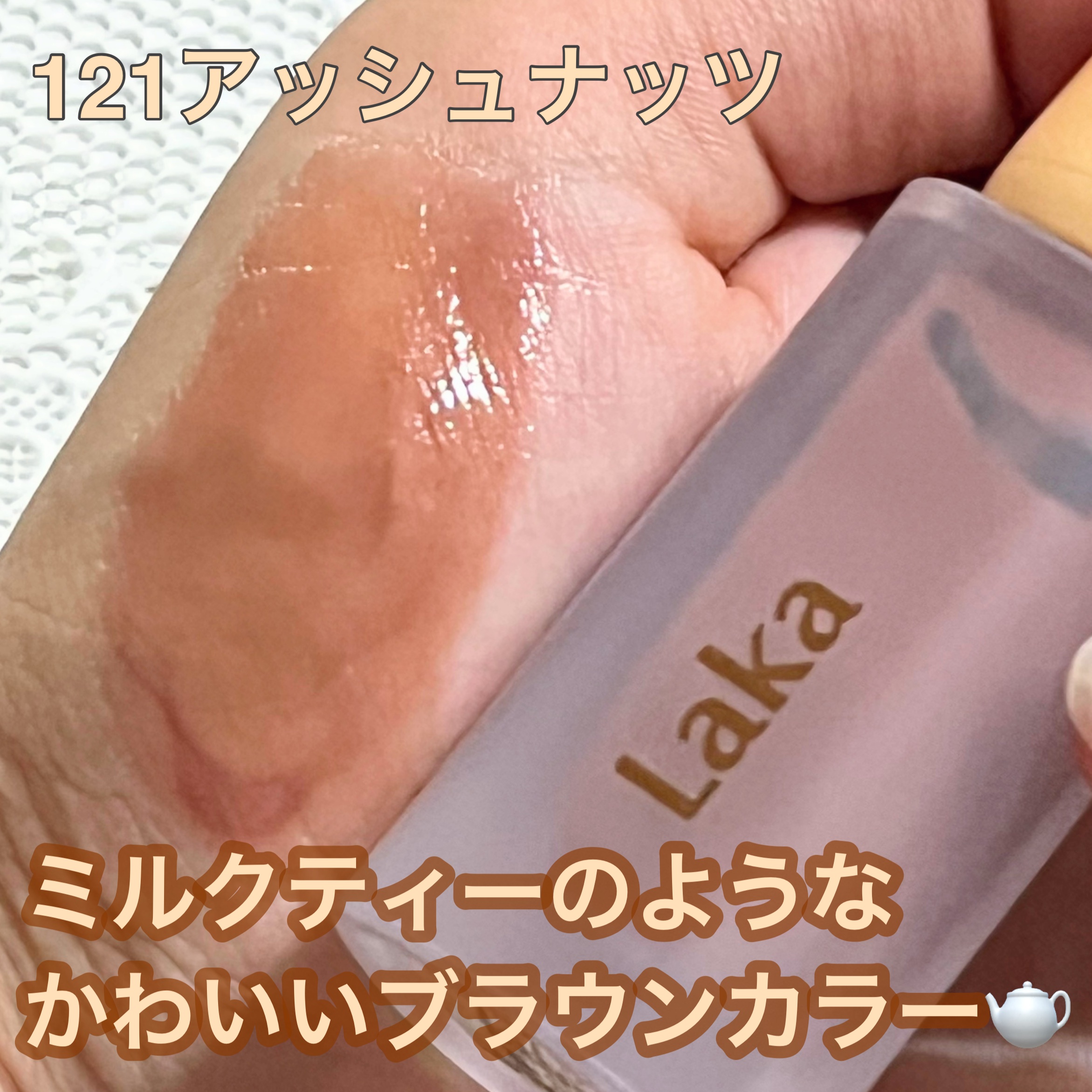 フルーティーグラムティント/Laka/リップティントを使ったクチコミ（3枚目）