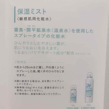 保湿ミスト 50g/2e/ミスト状化粧水を使ったクチコミ（2枚目）