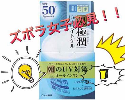 極潤 UVホワイトゲル/肌ラボ/オールインワン化粧品を使ったクチコミ(1枚目)