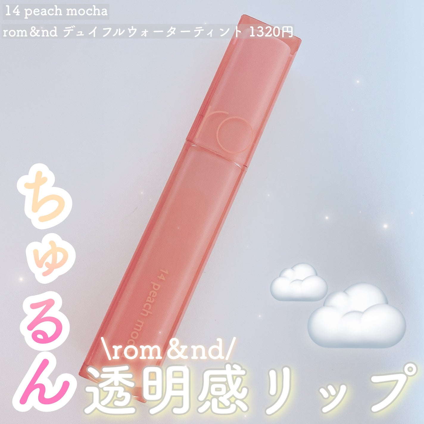 デュイフルウォーターティント/rom&nd/リップティントを使ったクチコミ(1枚目)