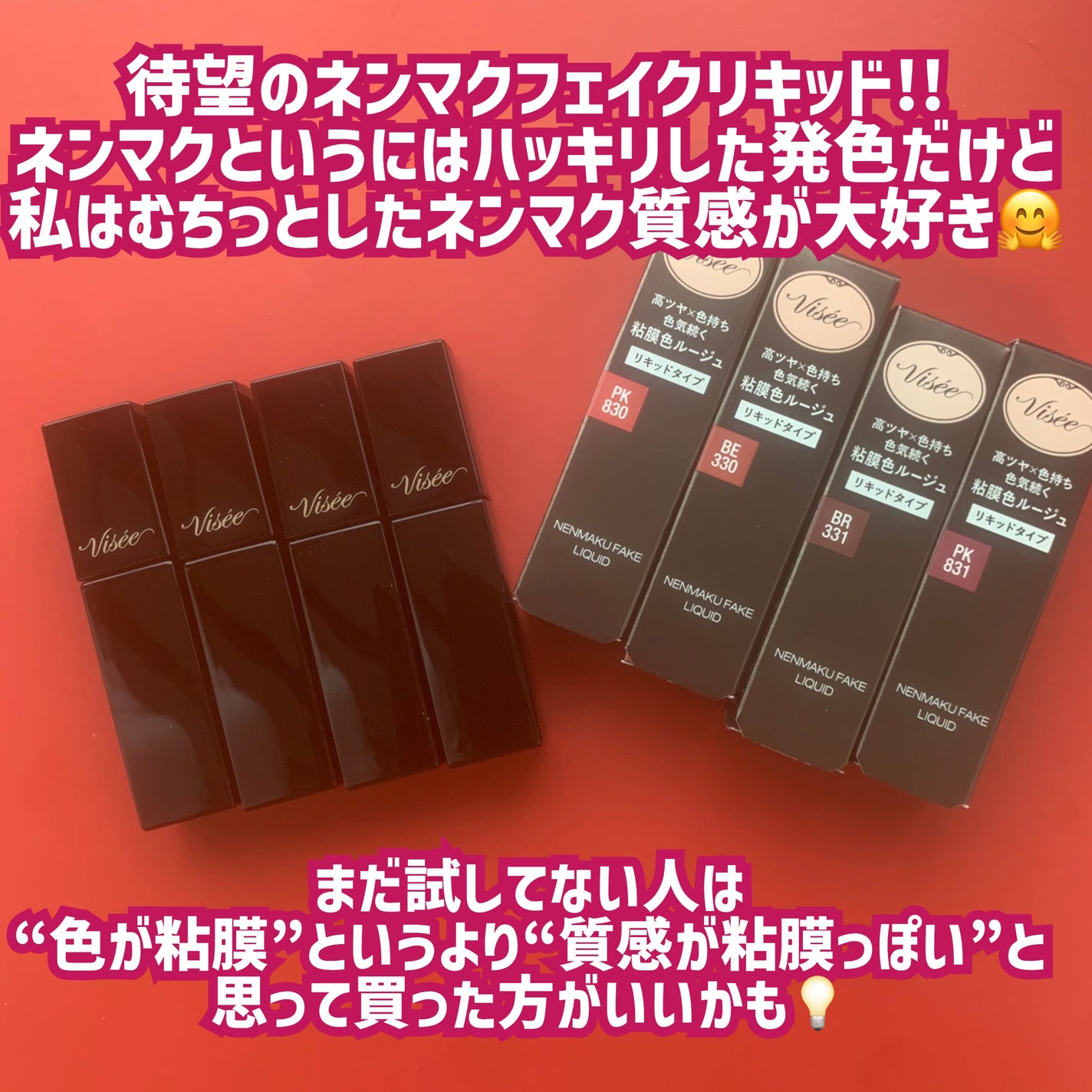 ネンマクフェイク リキッド/Visée/口紅を使ったクチコミ(2枚目)