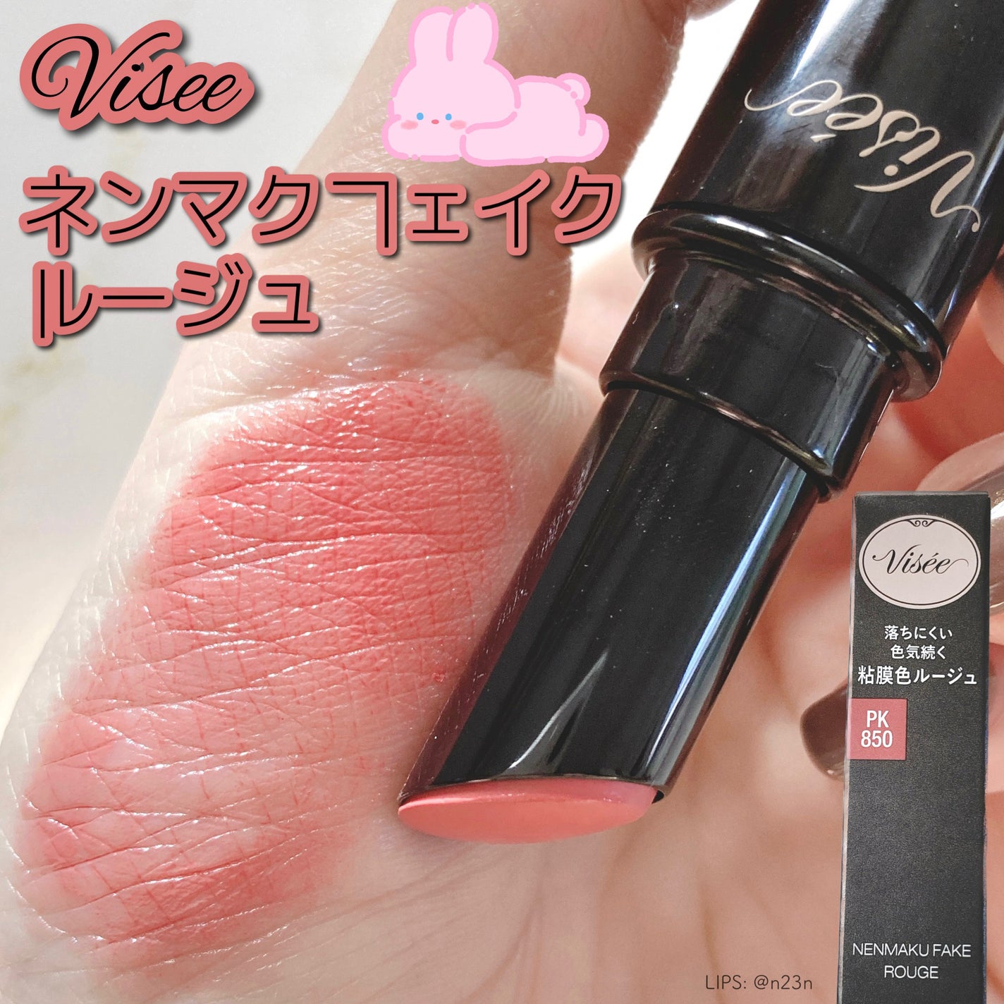 ネンマクフェイク ルージュ/Visée/口紅を使ったクチコミ(1枚目)