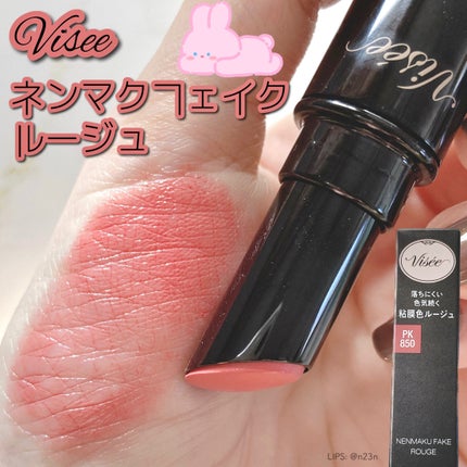 ネンマクフェイク ルージュ/Visée/口紅を使ったクチコミ(1枚目)