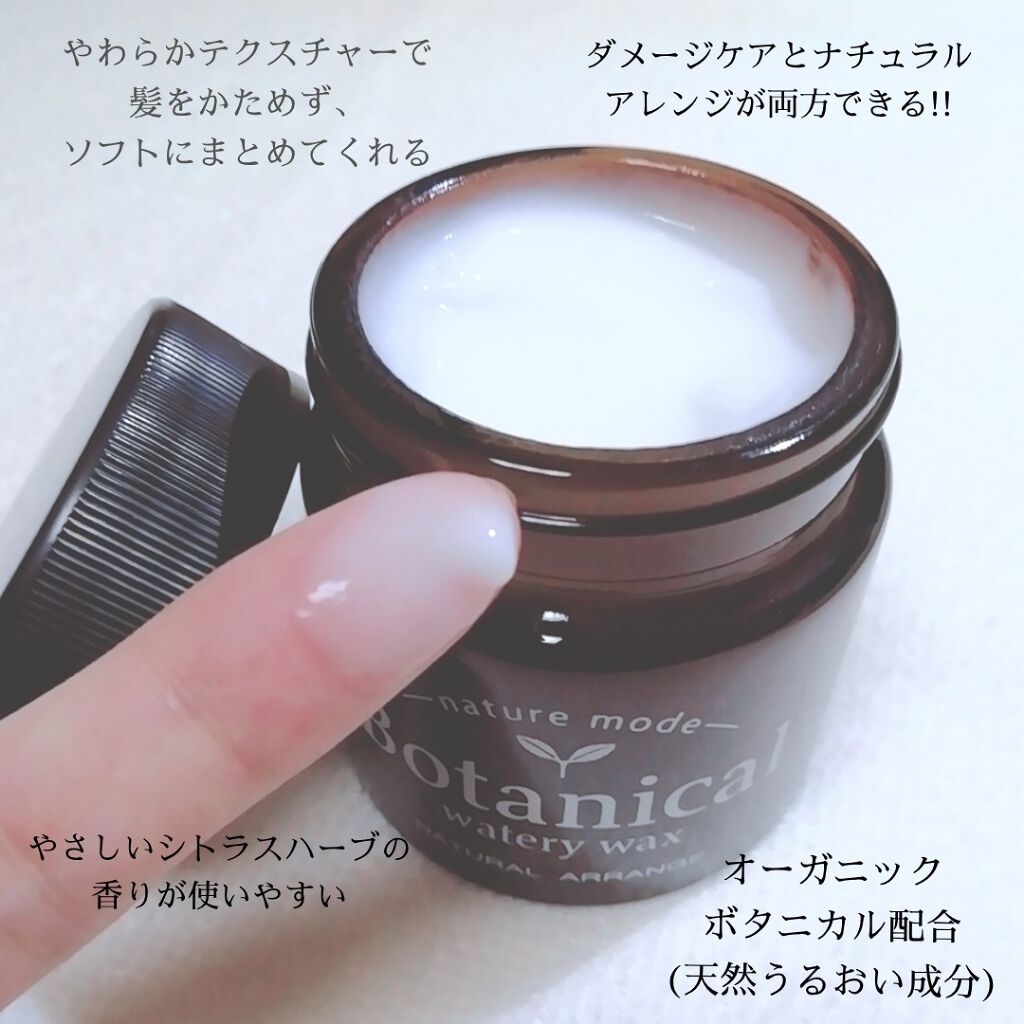 ボタニカルウォータリーワックス<ナチュラルアレンジ>/ネイチャーモード/ヘアワックス・クリームを使ったクチコミ(2枚目)