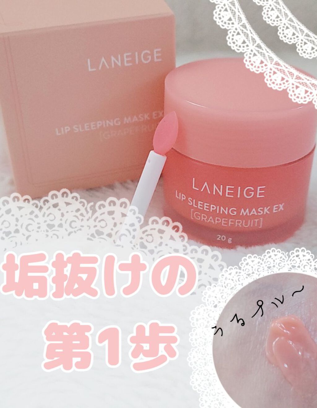 リップスリーピングマスク/LANEIGE/リップバームを使ったクチコミ（1枚目）