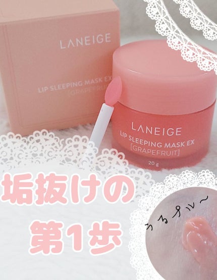 リップスリーピングマスク/LANEIGE/リップバームを使ったクチコミ(1枚目)