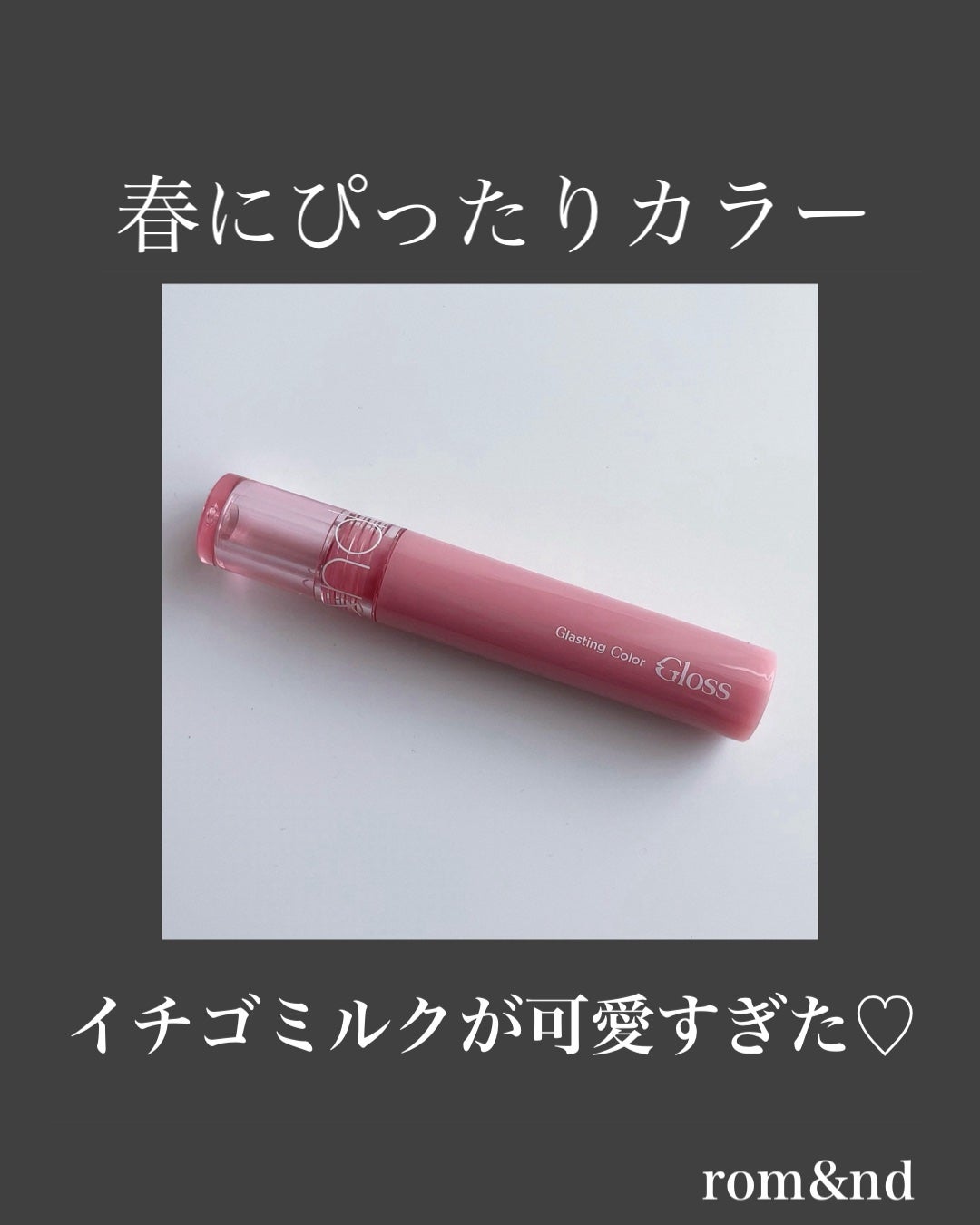 グラスティングカラーグロス/rom&nd/リップグロスを使ったクチコミ(1枚目)