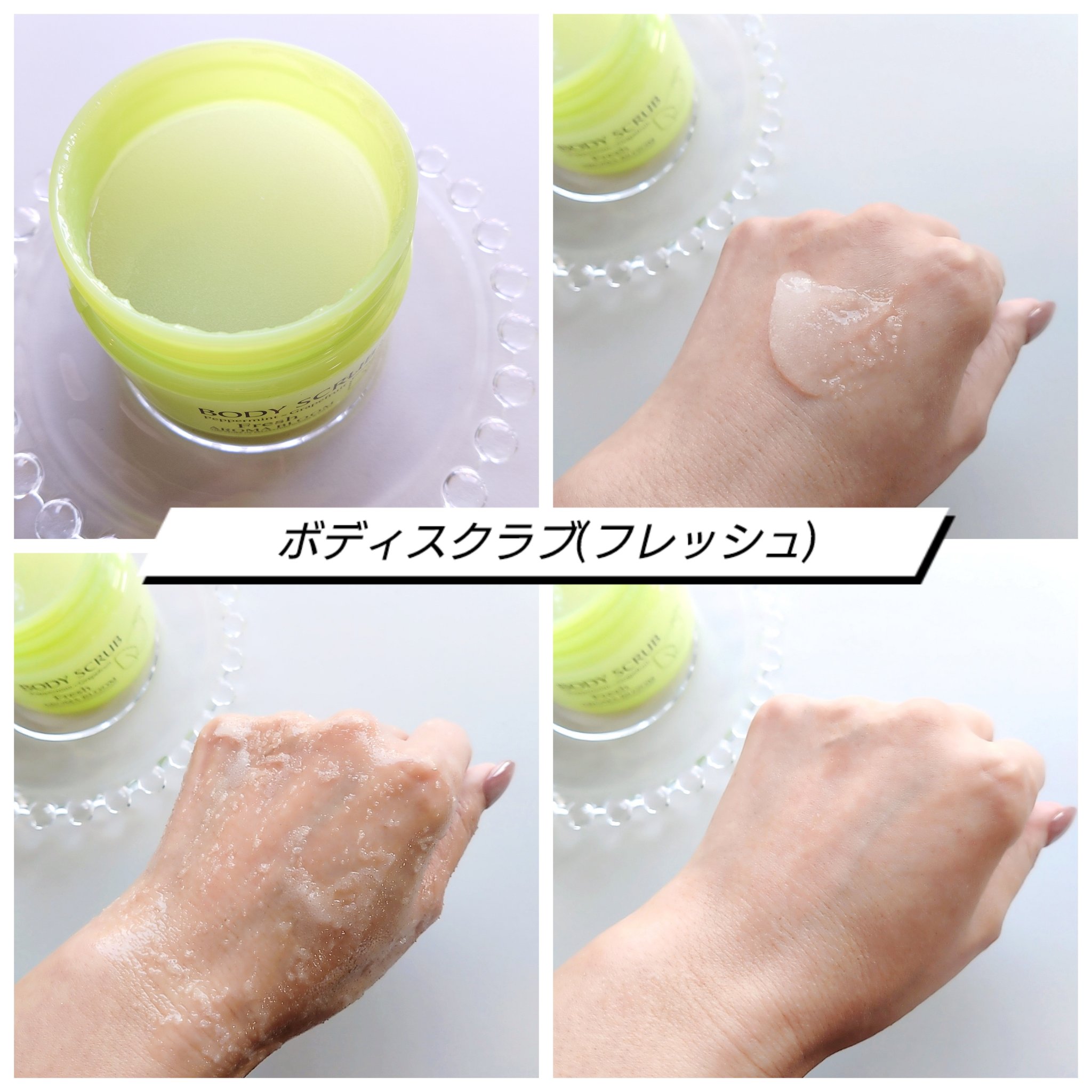 ボディスクラブ フレッシュ/アロマブルーム/ボディスクラブを使ったクチコミ（2枚目）