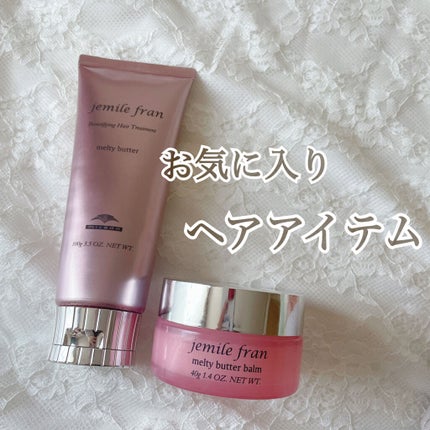メルティバター/ジェミールフラン/ヘアバームを使ったクチコミ(1枚目)