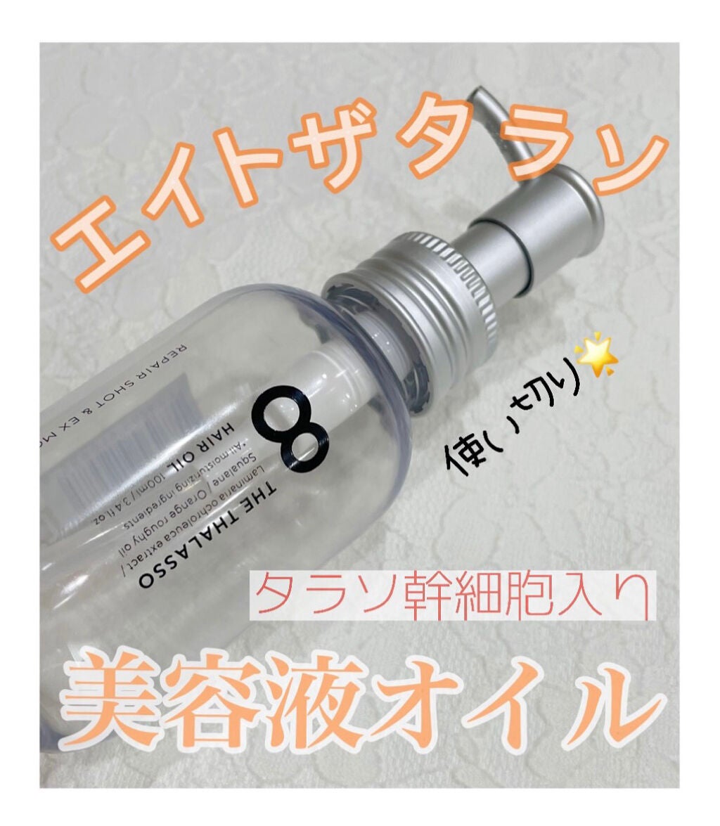 リペアショット&EXモイスト 美容液オイル/エイトザタラソ/ヘアオイルを使ったクチコミ(1枚目)