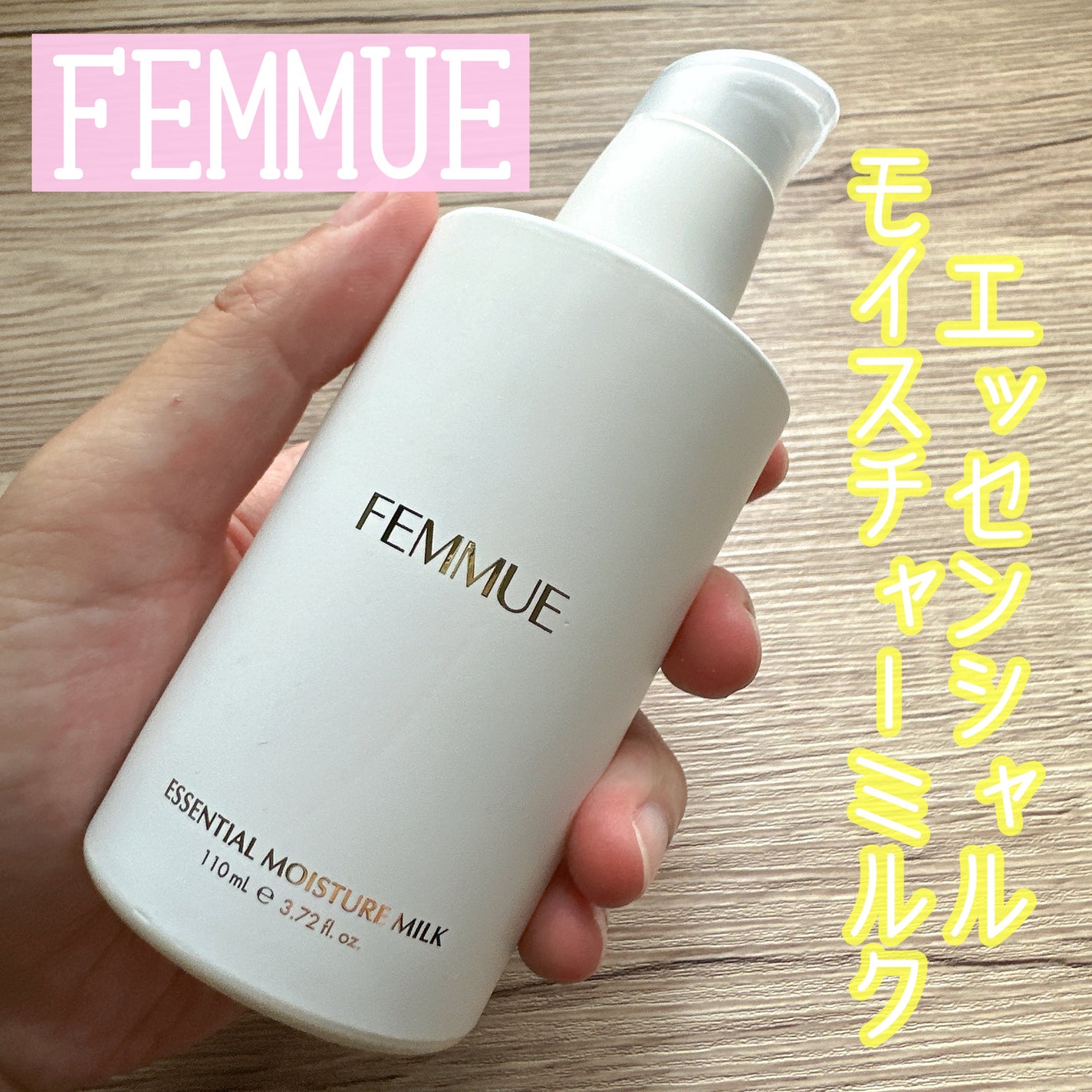 エッセンシャル モイスチャーミルク/FEMMUE/乳液を使ったクチコミ(1枚目)