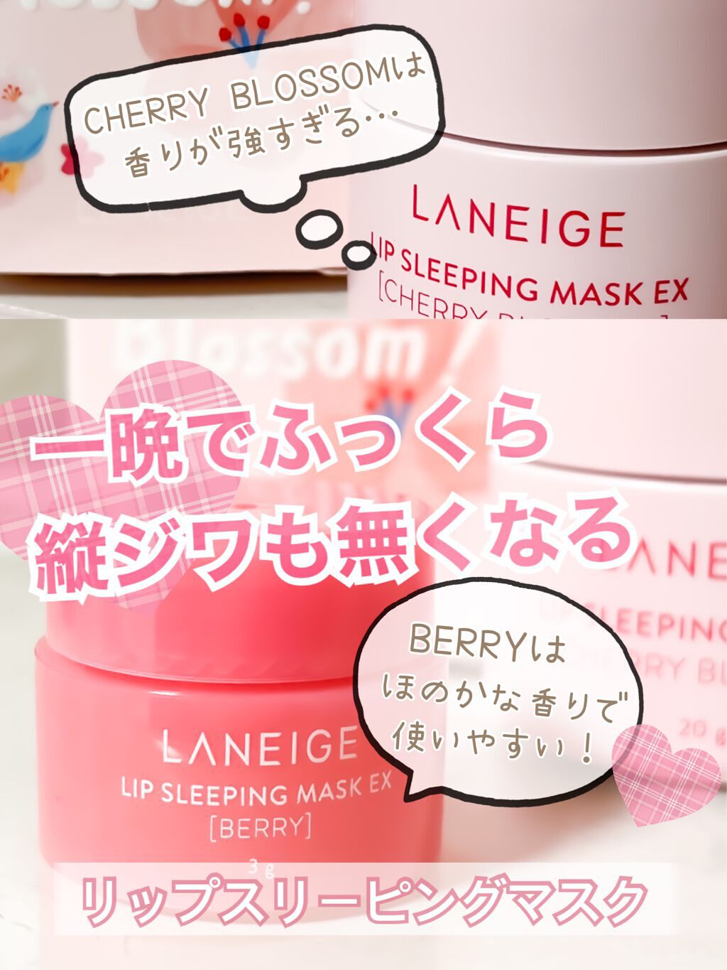 リップスリーピングマスク/LANEIGE/リップバームを使ったクチコミ（1枚目）