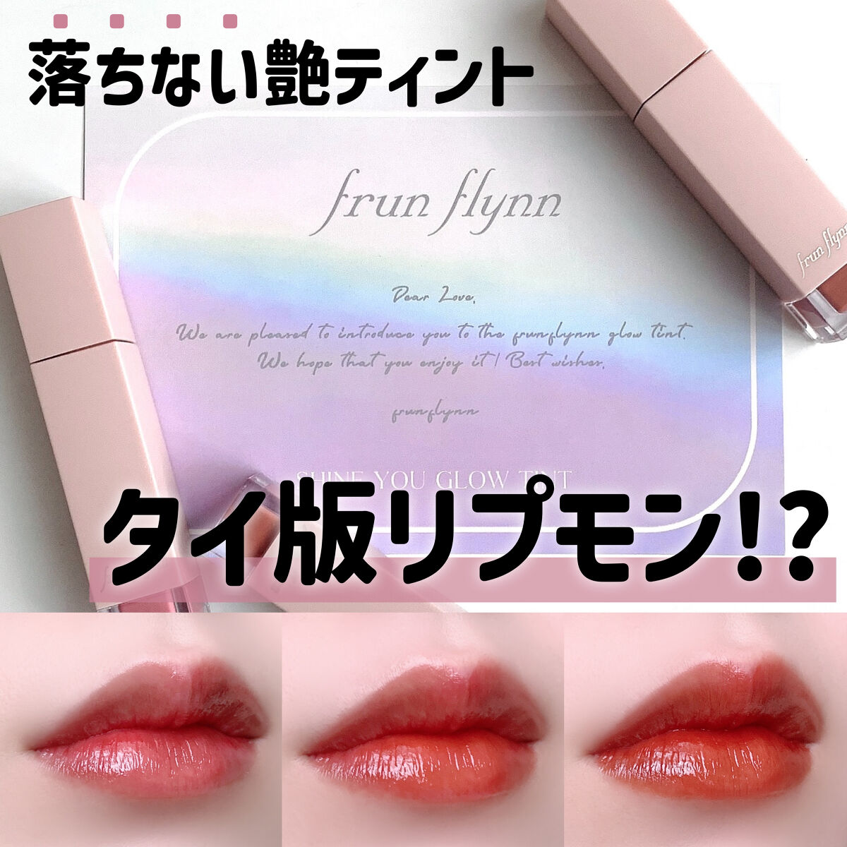 frunflynn シャインユー グロウティント 02 オールドローズ/frunflynn/リップティントを使ったクチコミ（1枚目）