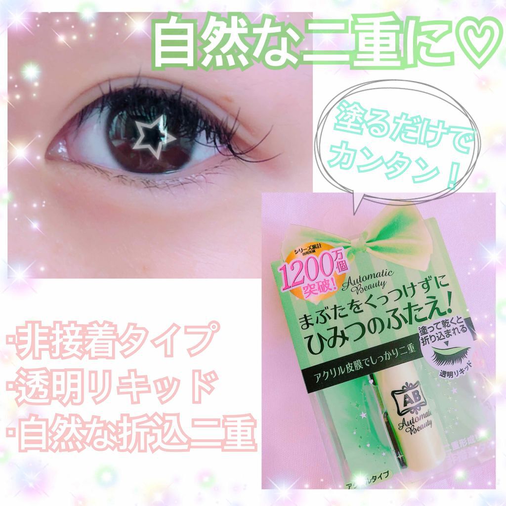 シークレットクリアフィルム/Automatic Beauty/二重まぶた用アイテムを使ったクチコミ(1枚目)
