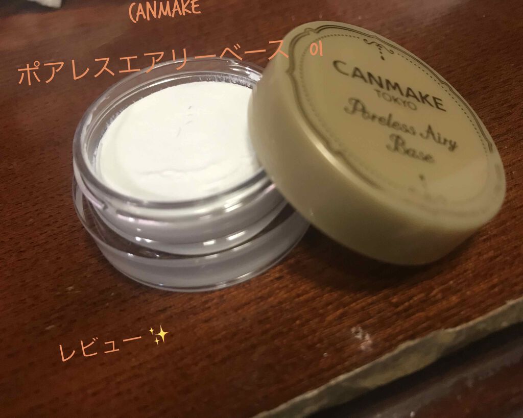 ポアレスエアリーベース/キャンメイク/化粧下地を使ったクチコミ(1枚目)