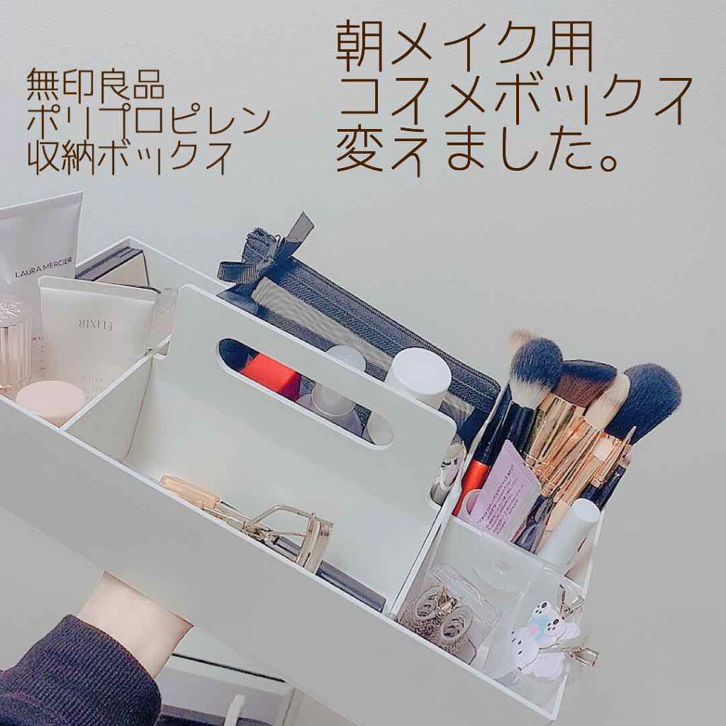 ポリプロピレン収納キャリーボックス ワイド 無印良品の口コミ 朝メイク用コスメボックス買えました By Yuyuka Lips ポリプロピレン収納キャリーボックス ワイド 無印良品の口コミ 朝メイク用コスメボックス買えました By Yuyuka Lips