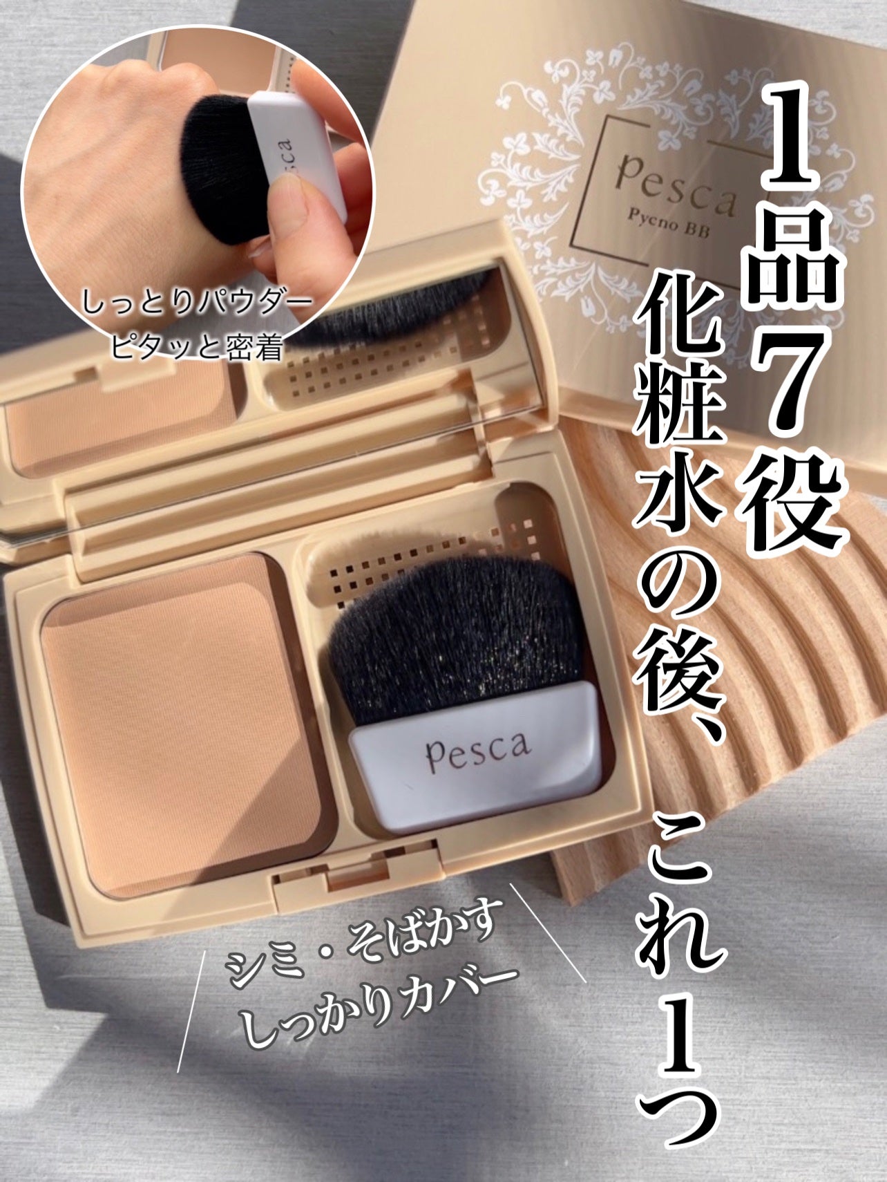 ピクジェリークセラムパウダリーBB-SP/Pesca(ペスカ)/パウダーファンデーションを使ったクチコミ(1枚目)