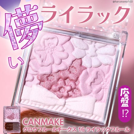 グロウフルールチークス/キャンメイク/パウダーチークを使ったクチコミ(1枚目)