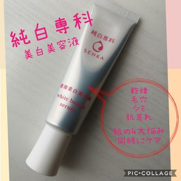 純白専科 すっぴん白雪美容液(専科 薬用美白クリーム)/SENKA（専科）/美容液を使ったクチコミ（1枚目）