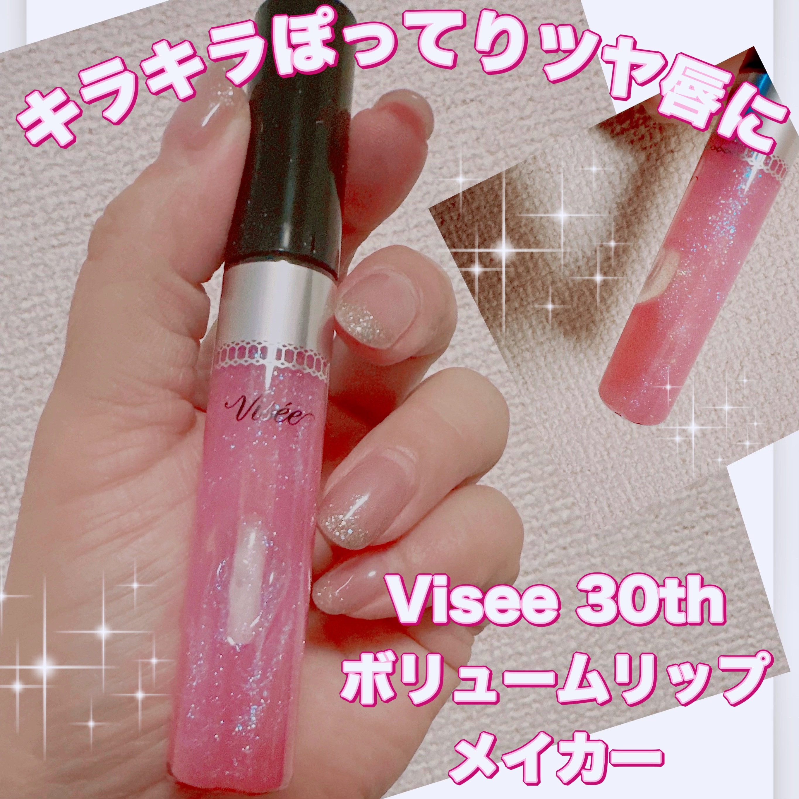 30th ボリュームリップ メイカー 02 ラディアントピンク(限定)/Visée/リップグロスを使ったクチコミ（1枚目）