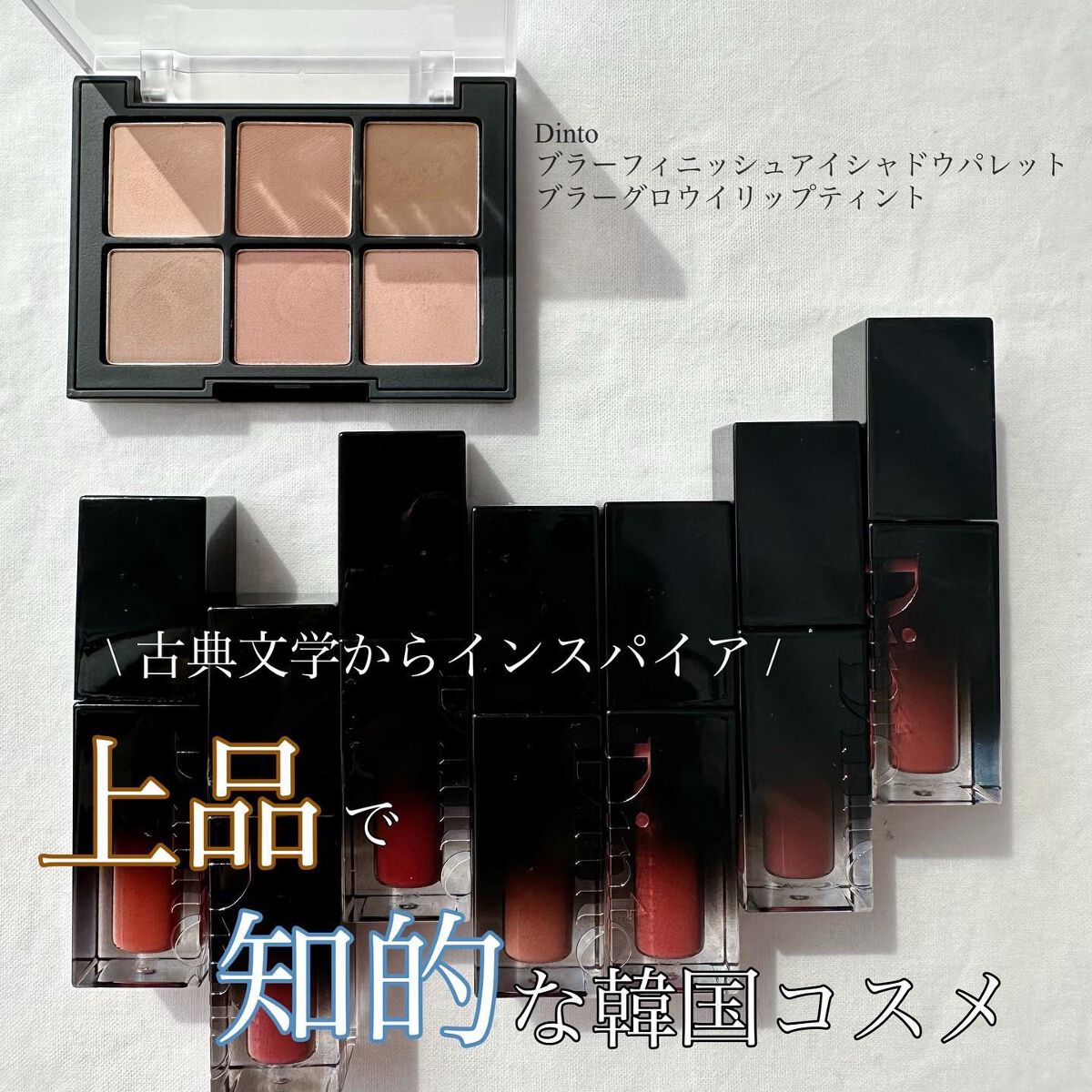 ブラーフィニシュシャドウパレット/Dinto/アイシャドウパレットを使ったクチコミ（1枚目）