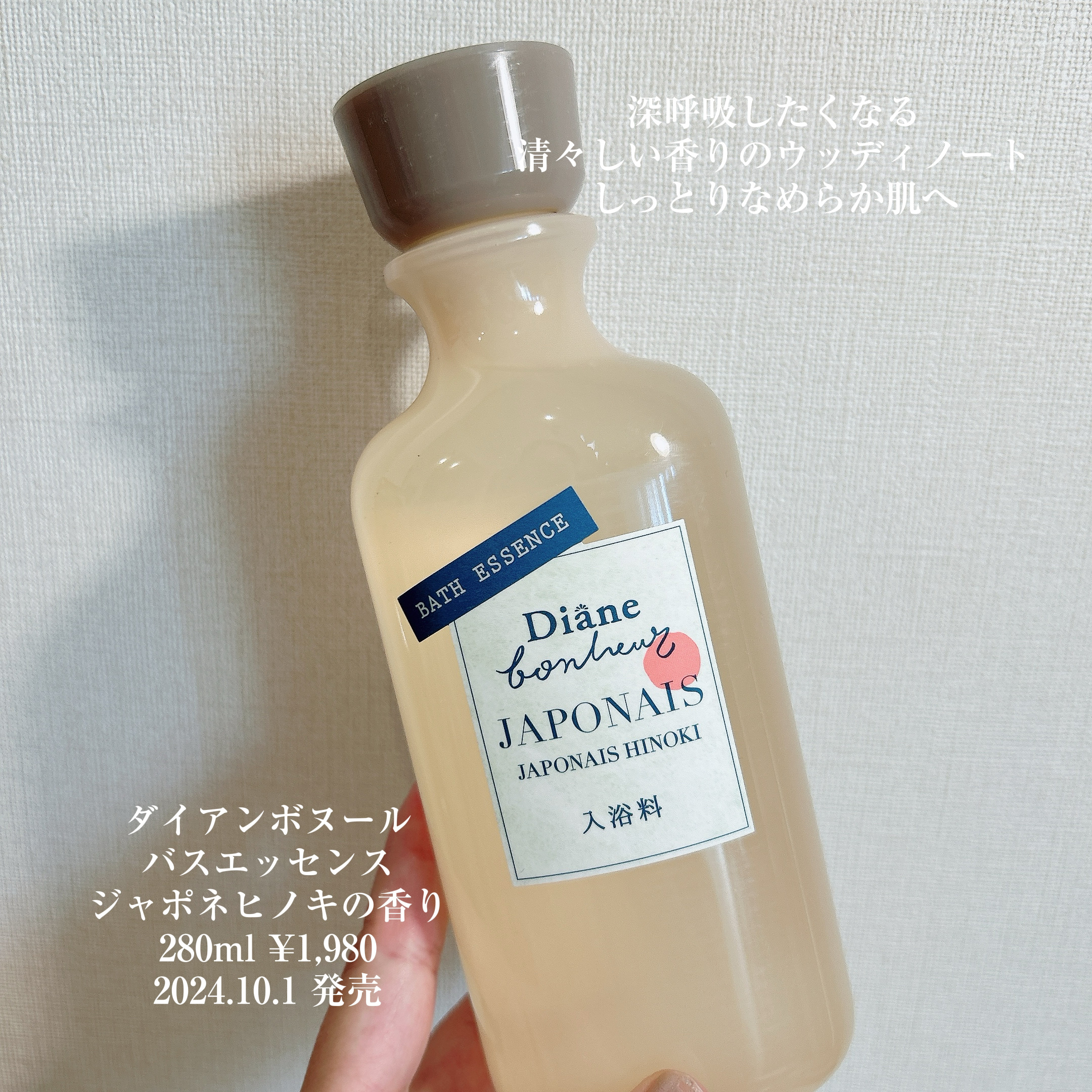 試してみた】ダイアン ボヌール バスエッセンス ジャポネヒノキの香り