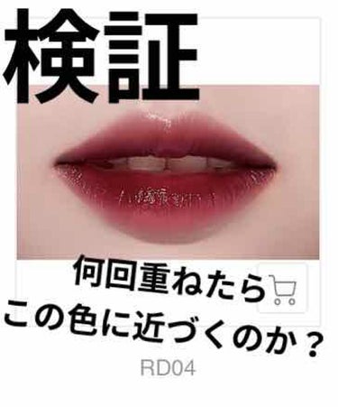 なみお on LIPS 「A’pieuウォーターライトティントRD04昨日レビューで酷評..」（1枚目）