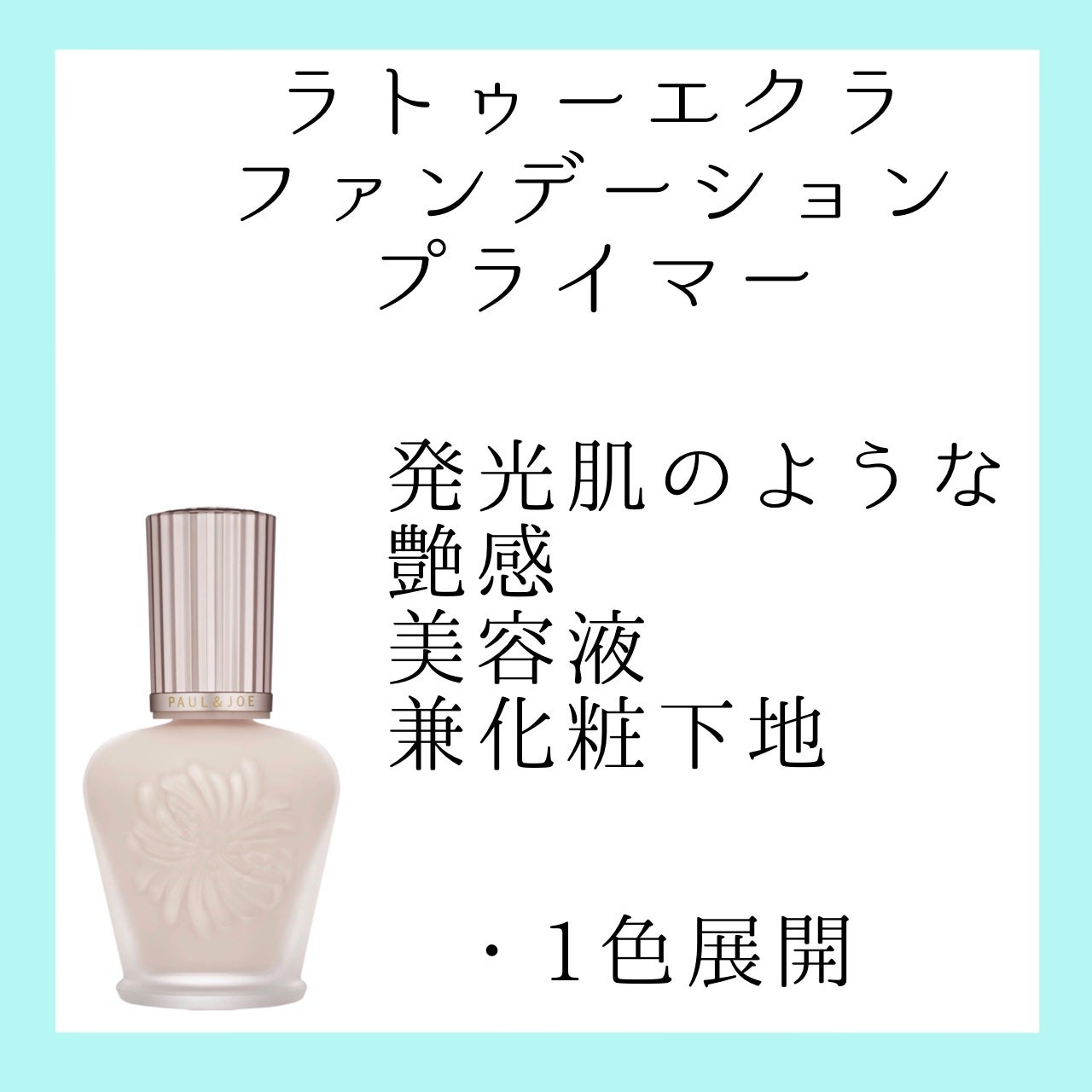 ラトゥー エクラ ファンデーション プライマー N/PAUL & JOE BEAUTE/化粧下地を使ったクチコミ(3枚目)
