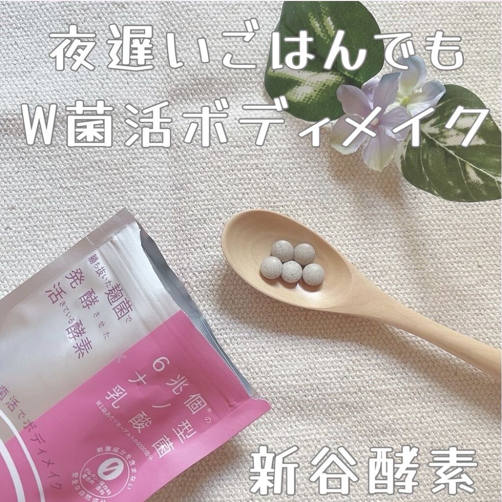 夜遅いごはんでも W菌活ボディメイク/新谷酵素/ボディサプリメントを使ったクチコミ（1枚目）