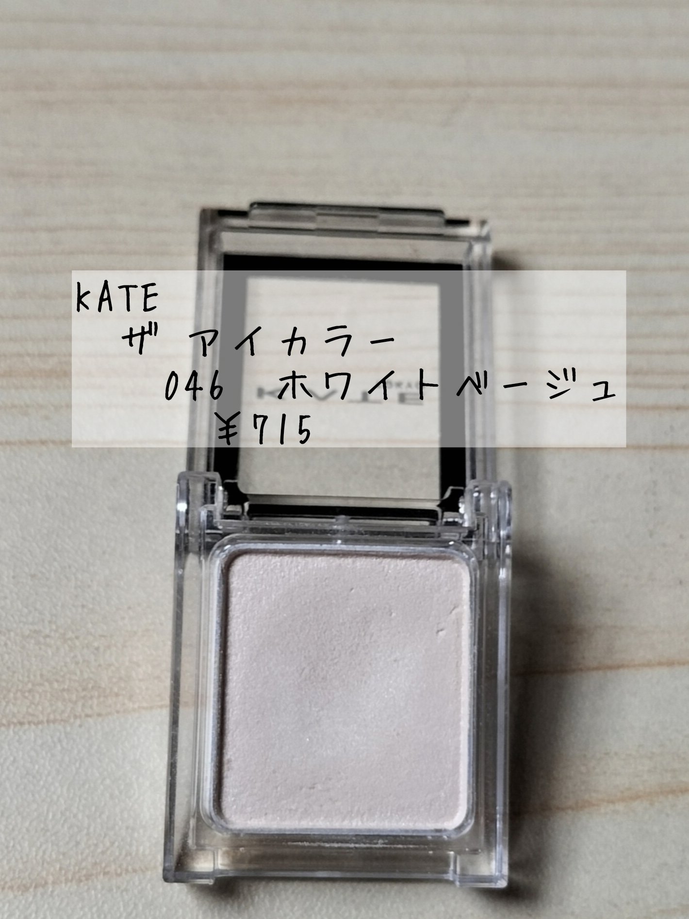 ケイト ザ アイカラー/KATE/単色アイシャドウを使ったクチコミ（2枚目）