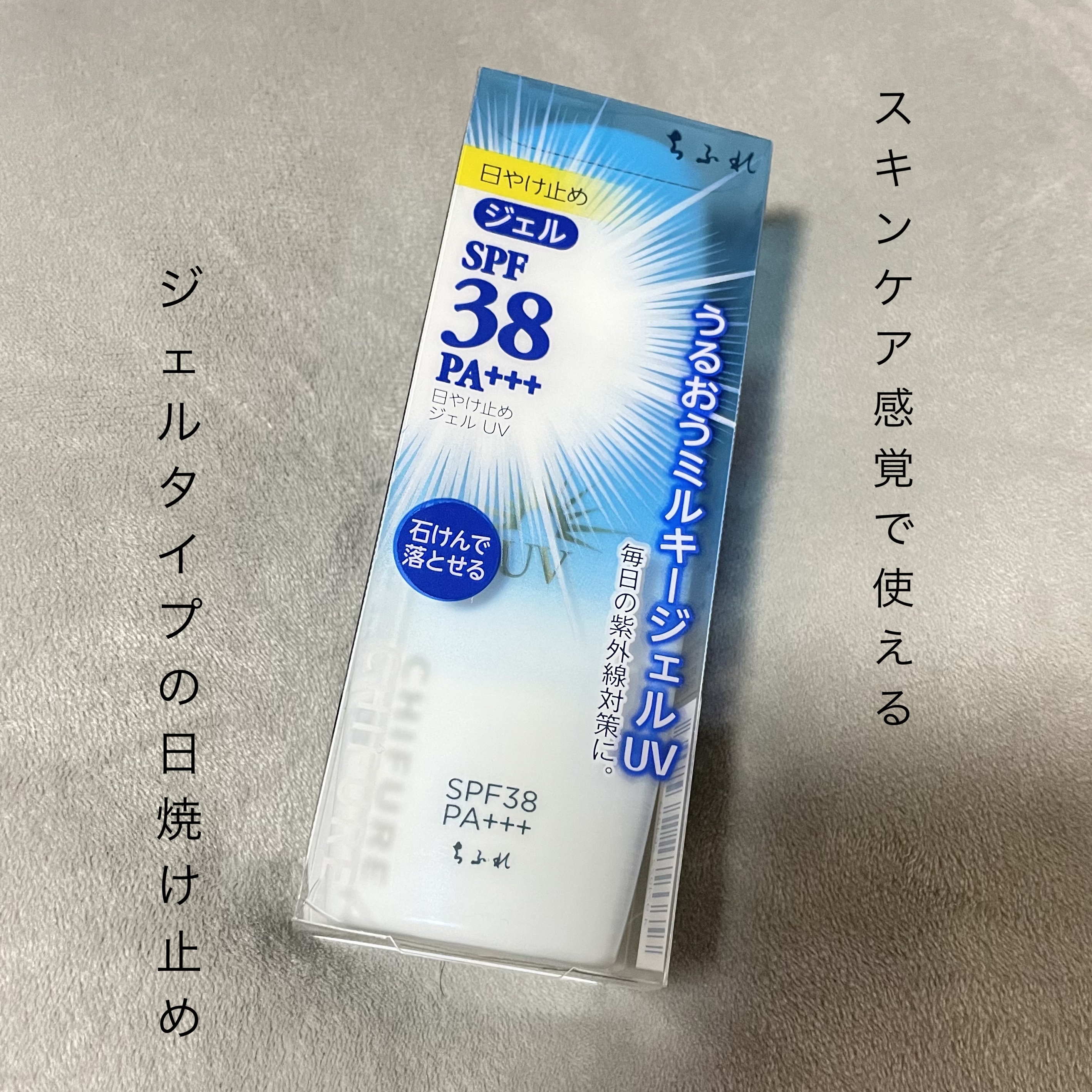 日やけ止め ジェル UV/ちふれ/日焼け止めジェルを使ったクチコミ（1枚目）