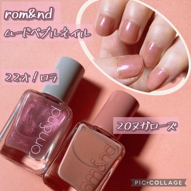 ムードペブルネイル 22 OH! RORA/rom&nd/マニキュアを使ったクチコミ（1枚目）