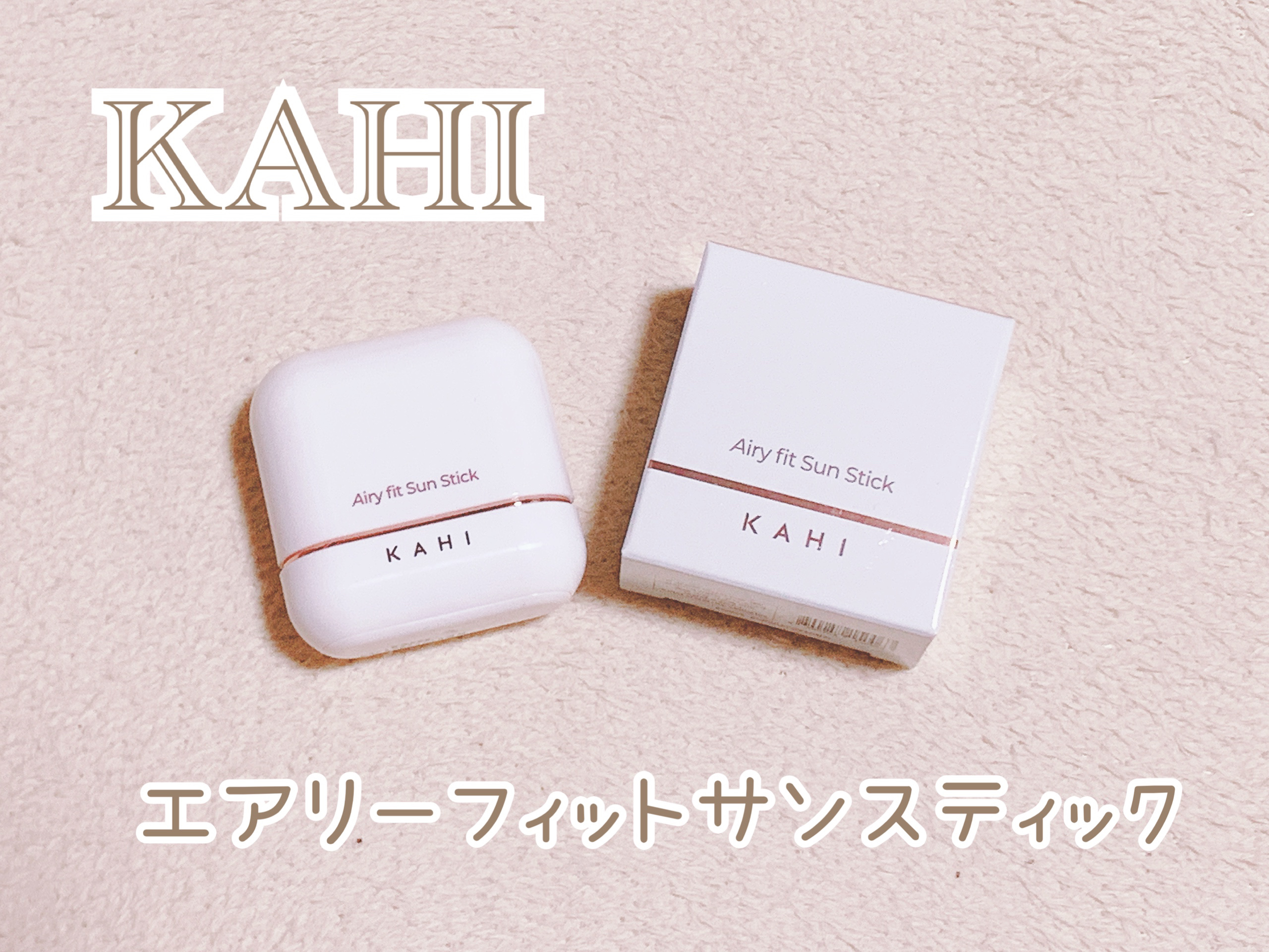 エアリーフィットサンスティック/KAHI/日焼け止めスティックを使ったクチコミ（1枚目）