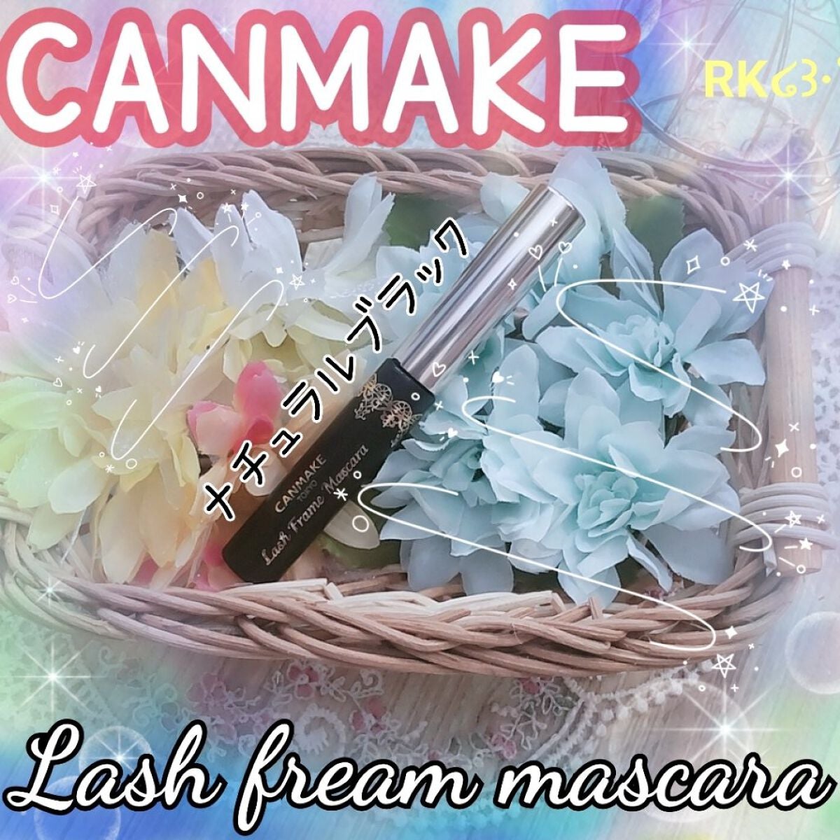 ラッシュフレームマスカラ/キャンメイク/マスカラを使ったクチコミ(1枚目)