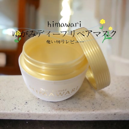 ゆがみディープリペアマスク/ディアボーテ/ヘアマスク・ヘアパックを使ったクチコミ(1枚目)