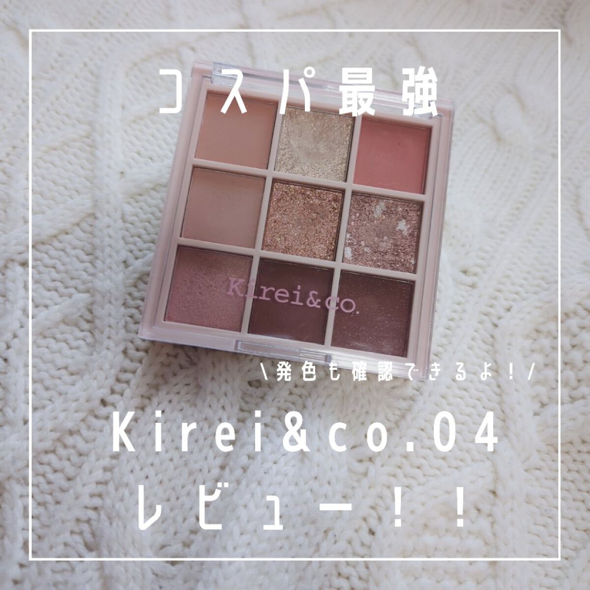 アイシャドウパレット/Kirei&co./アイシャドウパレットを使ったクチコミ（1枚目）