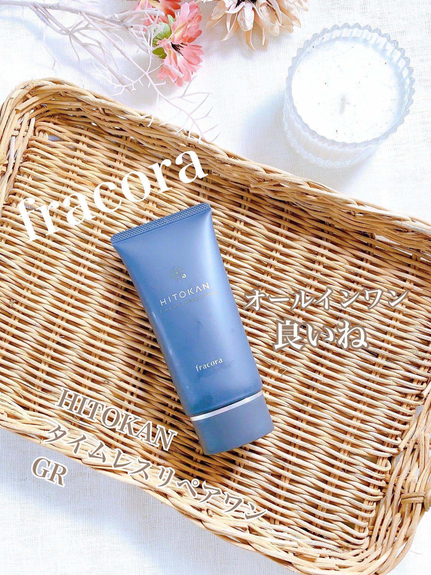 HITOKAN タイムレスリペアワンGR/fracora/オールインワン化粧品を使ったクチコミ(1枚目)
