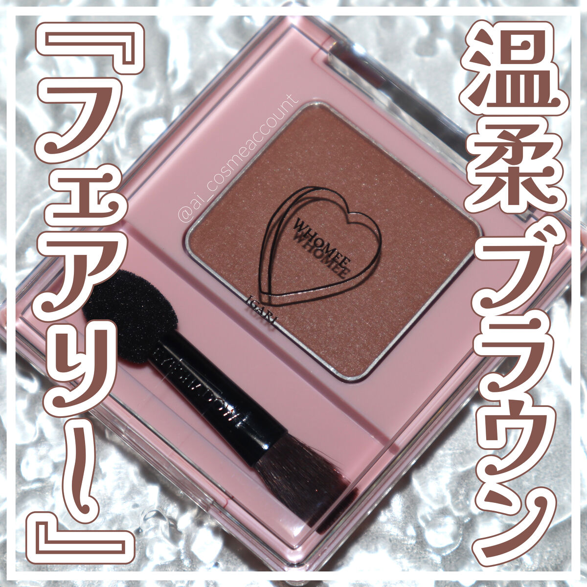 フーミー シングルアイシャドウ フェアリーブラウン/WHOMEE/単色アイシャドウを使ったクチコミ（1枚目）