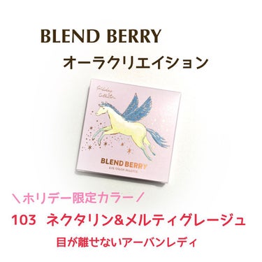 オーラクリエイション 103 ネクタリン＆メルティグレージュ(ホリデー限定カラー)/BLEND BERRY/アイシャドウパレットを使ったクチコミ（1枚目）